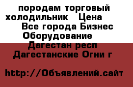 породам торговый холодильник › Цена ­ 6 000 - Все города Бизнес » Оборудование   . Дагестан респ.,Дагестанские Огни г.